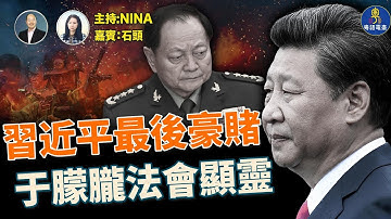 【精彩302】石頭：重磅！習疑在四中會場設暗局 張或動用軍方介入｜何衛東苗華落馬 習提拔9上將全被開除｜川普緝詐團首腦是中國人｜于朦朧恩師辦法會 天空現霓虹異象 粉絲驚見于顯靈｜爆料稱遺體藏啟皓地下