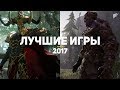 20 лучших игр 2017, в которые стоит поиграть каждому. Часть 1/4