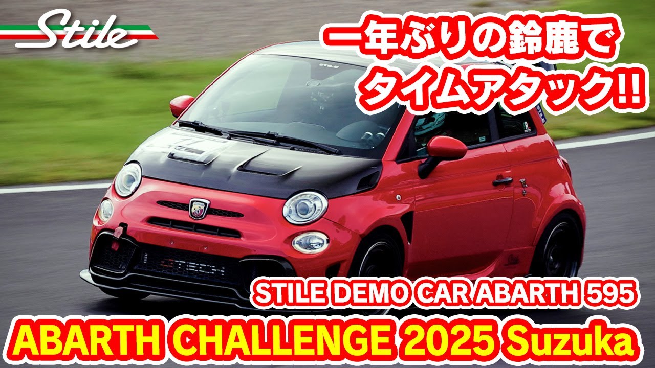 【アバルト】一年ぶり！2分30秒切りを目指す鈴鹿サーキット。ABARTH CHALLENGE 2025 Suzuka SP-1 2025/10/13