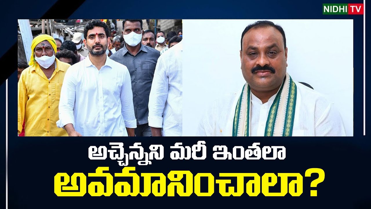 Nara Lokesh Insults Atchannaidu Nidhi Tv YouTube