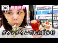 【フェイスリフト】視聴者さんに会いに行くロッテマート🏬/漢江が見えるカフェ🍰🌳