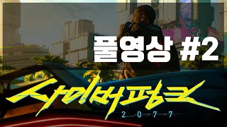 사이버 펑크 2077 [ 2화 ] / 20201214 방송분