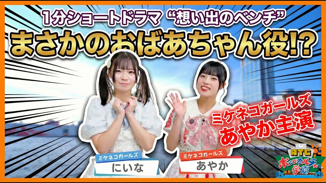 ATCポップカルチャー学園 #11