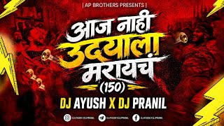 आज नाही उद्याला मरायचं | Aaj Nahi Udyala Maraycha | 150 | Dj Ayush X Dj Pranil ( AP Brothers )