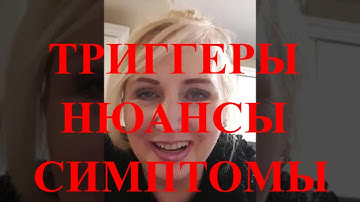 ТРИГГЕРЫ_НЮАНСЫ_СИМПТОМЫ РАЗНЫХ ЯВЛЕНИЙ 9 ПЕРИОДА | ВИДЕО 2021 ГОДА