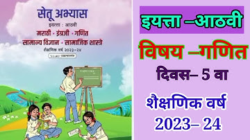 8th Setu abhyas 2023 ||Maths|| Divas 5th|| सेतू अभ्यास 2023 इ  8 वी , गणित दिवस 5वा #bridgecourse