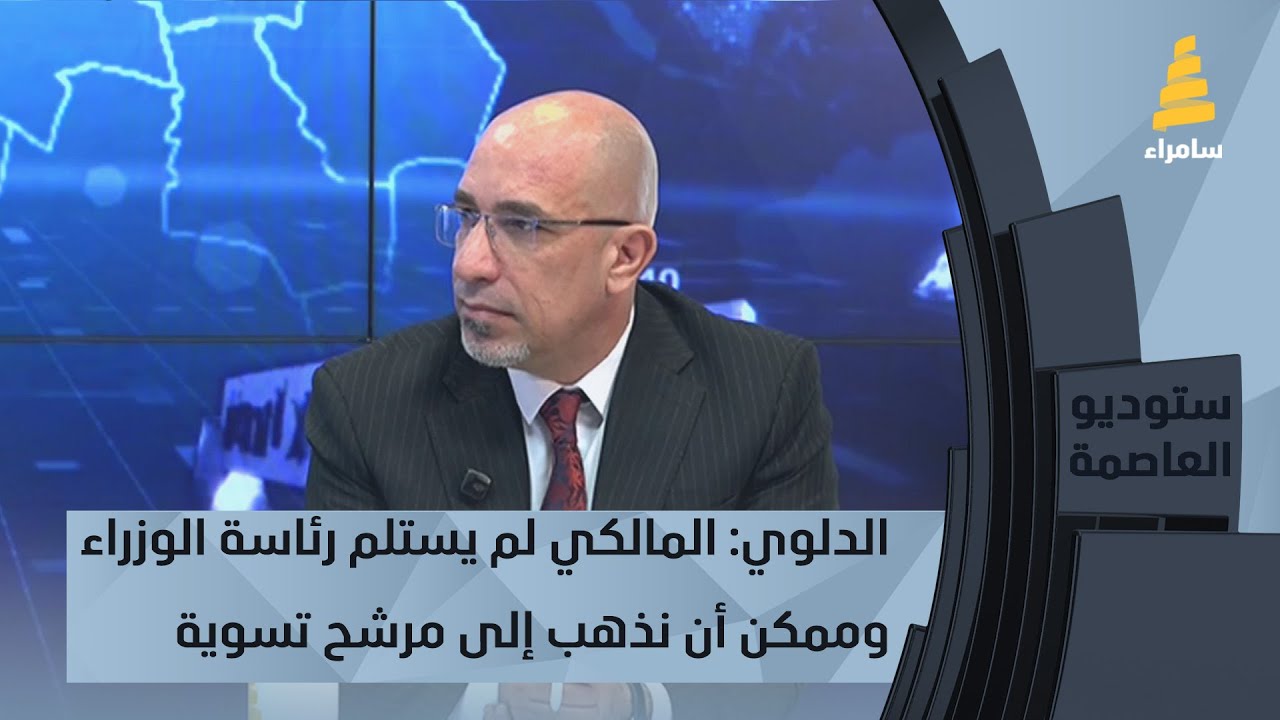 الدلوي: المالكي لم يستلم رئاسة الوزراء وممكن أن نذهب إلى مرشح تسوية