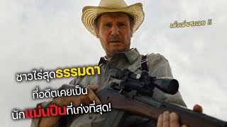 ชาวไร่สุดธรรมดา ที่อดีตเคยเป็น นักแม่นปืนที่เก่งที่สุด! (สปอยหนัง) The marksman