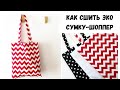 DIY ЭКО сумка-шоппер