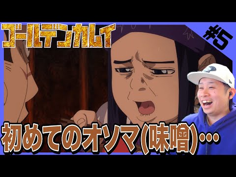 ゴールデンカムイの第5話を見た日本人の反応と感想 リアクション Golden Kamuy Episode5 Reaction Youtube