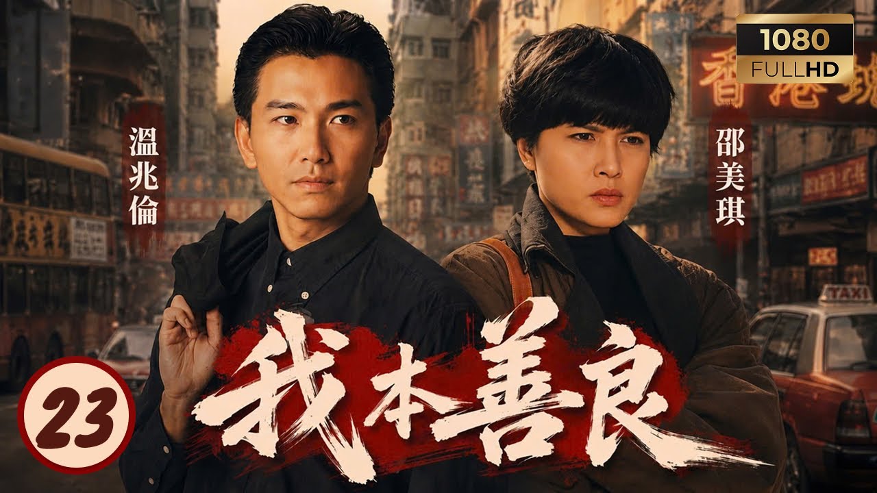 TVB恩仇劇線上看 | 我本善良 23/40 | 溫兆倫(齊浩男)出獄與邵美琪(石伊明)重逢 | 溫兆倫 | 邵美琪 | 曾江 | 羅樂林 | 粵語中字 | 1990 縮圖