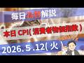 【TAKA FX】本日CPI(消費者物価指数) ドル円、他各通貨の環境認識解説 5月12日(火)
