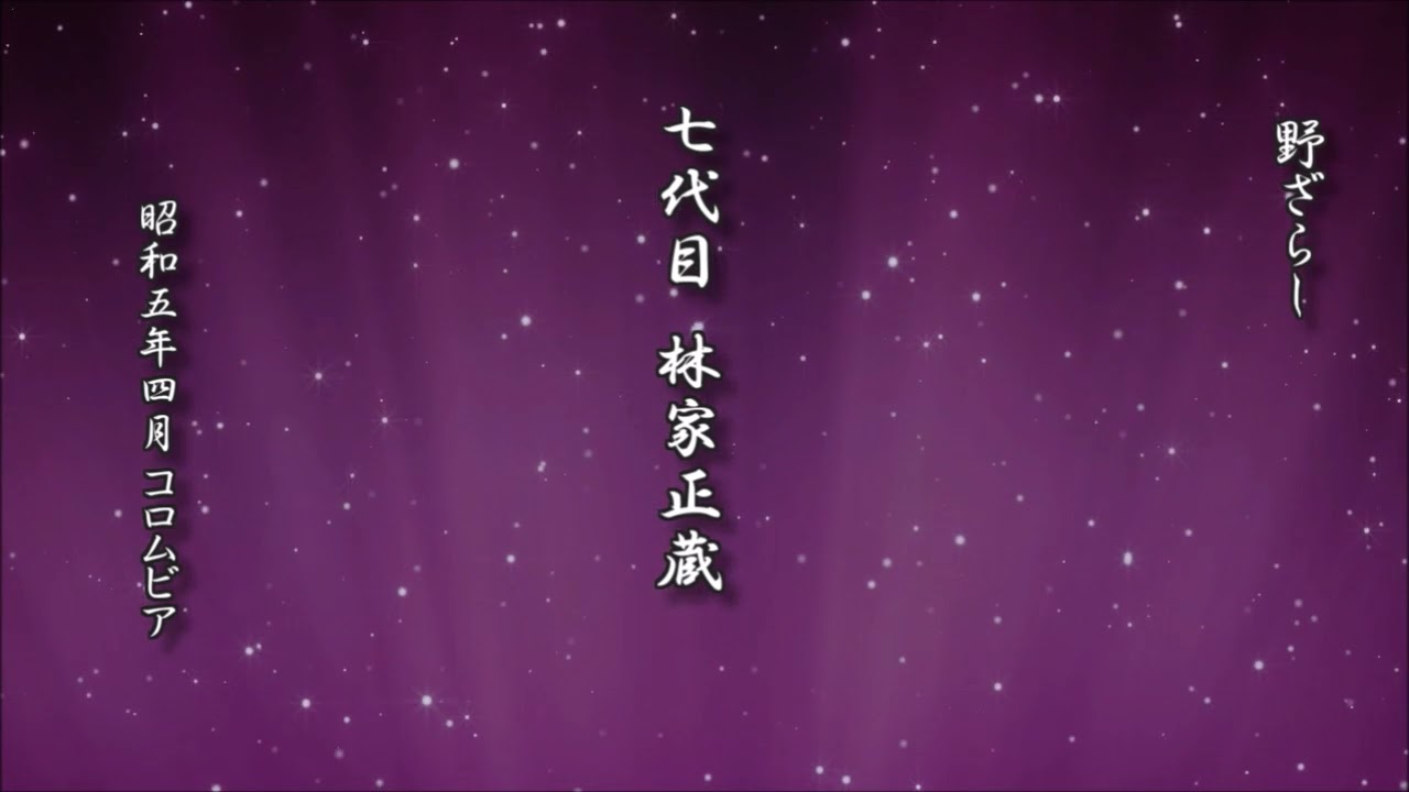 野ざらし 七代目 林家正蔵【落語 レコード】 - YouTube