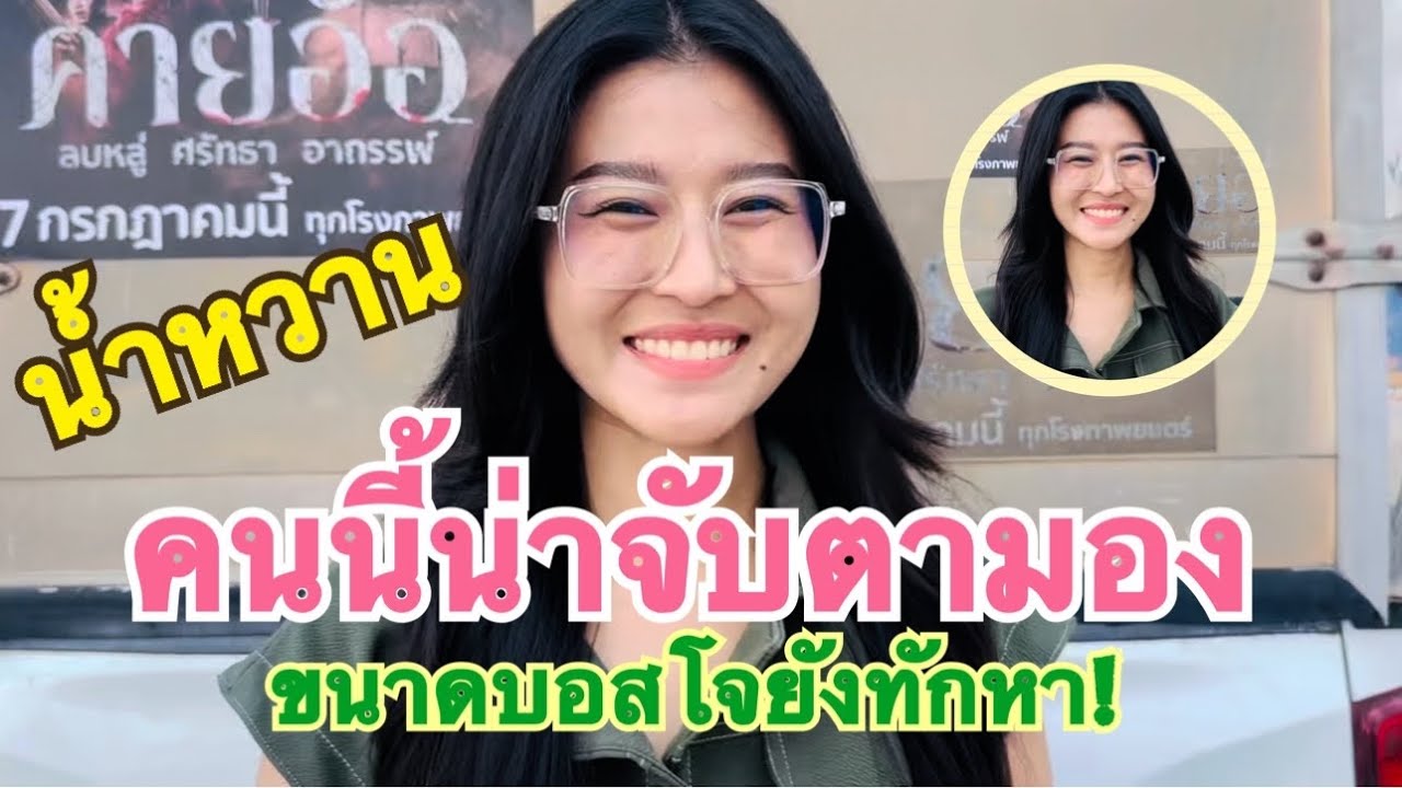 #สำนักข่าวเช็คเรทติ้ง…สัมภาษณ์ทักทายน้องใหม่ล่าสุด #น้ำหวานสุปรียา #สาวน้อยเพชรบ้านแพง