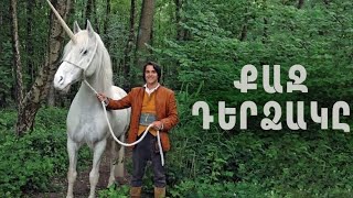 Քաջ դերձակը - film hayeren targmanutyamb