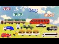 【トミカで英語】あそびながら覚えよう！長い、短い long, short
