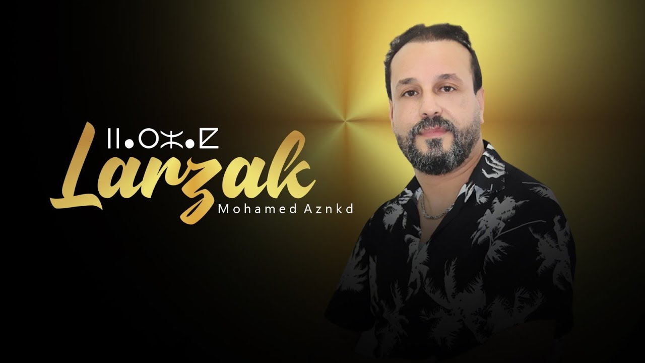 💥جديد الفنان محمد أزنكض أغنية (لارزاق) /JADID MOHAMED AZNKD -LARZAK- 2023(NEW MUSIC)