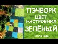 ЗЕЛЁНЫЕ ЛОСКУТКИ Забытое видео =)