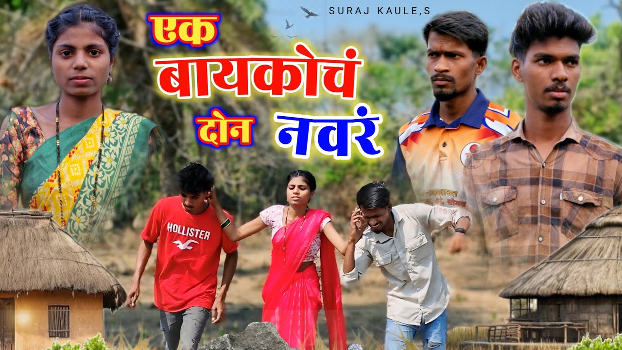 Ek Baykoch Don Navar - एक बायकोचं दोन नवरं 😂 Comedy Video | Suraj Kaule | Mohan Palva | Sheetal U.