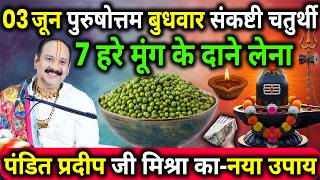 3 जून पुरुषोत्तम बुधवार संकष्टी चतुर्थी के दिन 7 हरे मूंग वाला उपाय जरुर करे || Pradeep Ji Mishra