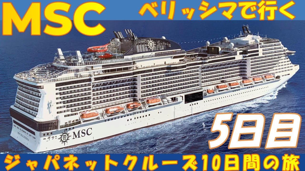ジャパネットクルーズ 5 日間