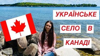 УКРАЇНСЬКЕ СЕЛО В КАНАДІ | ПОЇЗДКА НА ОЗЕРО СІМКО І ГУРОН | WASAGA BEACH