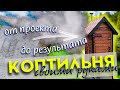 Коптильня своими руками для горячего и холодного копчения а также вяления различных продуктов.