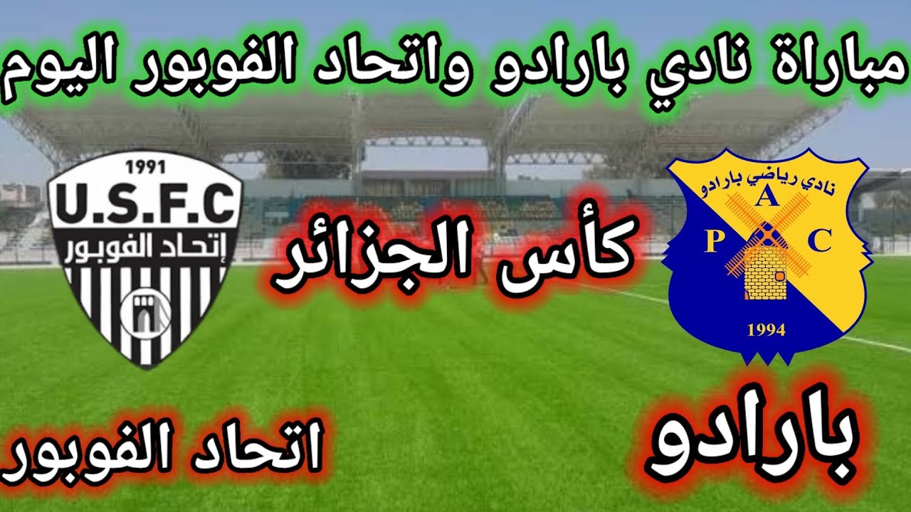 موعد وتوقيت مباراة  اتحاد الفوبور ونادي بارادو اليوم في كأس الجزائر اليوم 