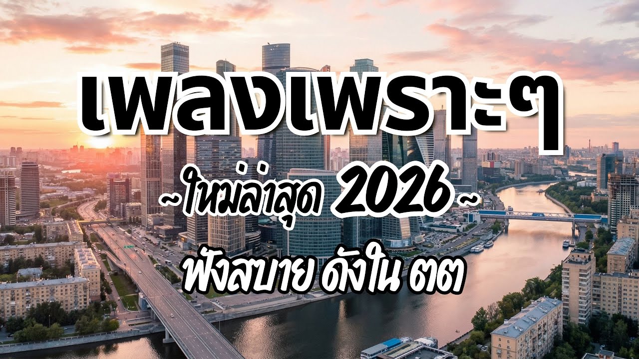 รวมเพลงไทยเพราะๆ ฟังสบาย 2026 (Vol.52)🍃ฟังตอนทำงาน/อ่านหนังสือ(ไม่มีโฆษณาคั่น) Pancake Music Station