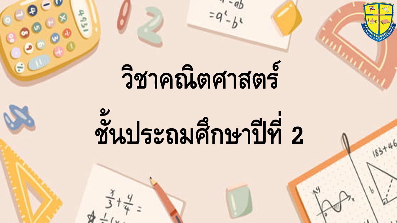 การหารลงตัว  Update  การหารลงตัว ป.2