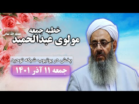 خطبه جمعه مولوی عبدالحمید حفظه الله تعالی مصلی زاهدان 11 آذر 1401 