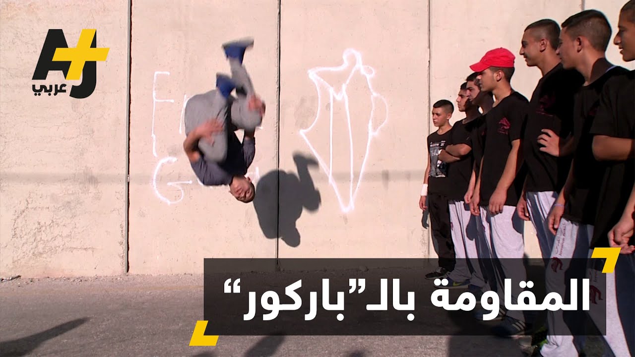 فريق الباركور في القدس المحتلة يتحدى جدار الفصل العنصري