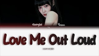 CHUNG HA – Love Me Out Loud [ПЕРЕВОД НА РУССКИЙ/КИРИЛЛИЗАЦИЯ Color Coded Lyrics]