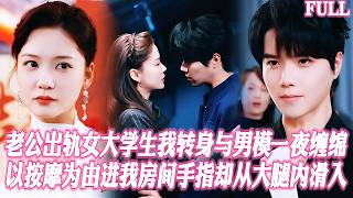 🔥我把窮小子培養成報複渣男的床伴，他卻在我騎乘時突然翻身把我壓住，深入那一刻貼着耳説忍了三年，姐姐當年用五十萬買我初夜，我用整個京圈換你餘生 #短劇 #霸總 #愛情 #都市 screenshot 3