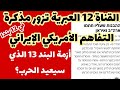 كل النسخ مزيفة لمذكرة التفاهم الإيراني الأمريكي..وأزمة البند13 الذي سيعيد الحرب من لبنان.. 