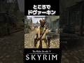 【Skyrim】プレストン・ガービー in Skyrim #skyrim #skyrimspecialedition #mod
