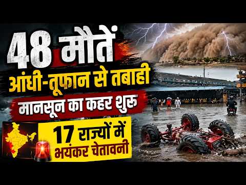 यूपी- बिहार में आंधी- बारिश से 48 मौतें- मौसम विभाग की चेतावनी, 17 राज्यों में भयंकर चेतावनी