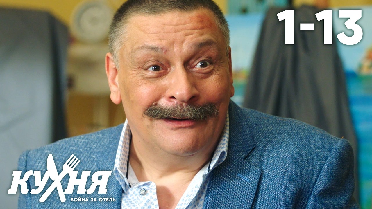 ⁣Кухня. Война за отель | Сезон 1 | Серия 1 - 13