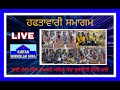 (19.1.25)🛑LIVE NOW!! ਹਫਤਾਵਾਰੀ ਸਮਾਗਮ Haftavari Samagam BJSSSST(Old Vikas Puri New ND18)