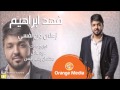 ناس تعبانه فهد ابراهيم 2016 