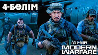 ЕҢ МЫҚТЫ БӨЛІМІ ?! / 4-БӨЛІМ / Call Of Duty: Modern Warfare III