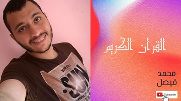 تلاوه مرئيه تخطف القلوب وتخشع لها الجوارح