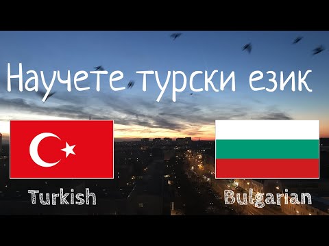 Видео: Как да се научим да говорим турски