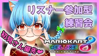 【マリオカート8DX】第28回 マリカー参加型！【Vtuber】