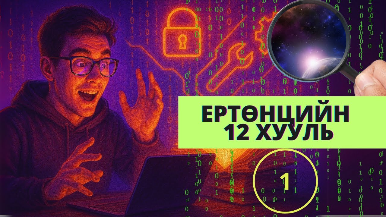 Ертөнцийн хуулиудыг тайлж, Матриксыг хакердъя! Та бэлэн үү? 1-6