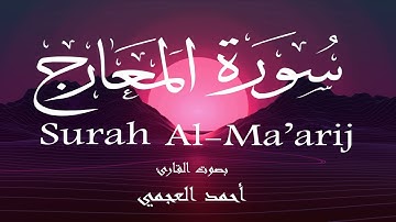 سورة المعارج - أحمد العجمي Surah Al-Ma'arij - Ahmed Al-Ajmi