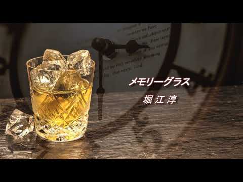メモリーグラス　堀江淳【cover】