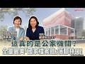 這真的是公家機關?全臺最美「國家檔案館」落腳林口!│盧建彰 ft. 林秋燕 國家發展委員會檔案管理局局長 這真的是公家機關?全臺最美「國家檔案館」落腳林口!│盧建彰 ft. 林秋燕 國家發展委員會檔案管理局局長