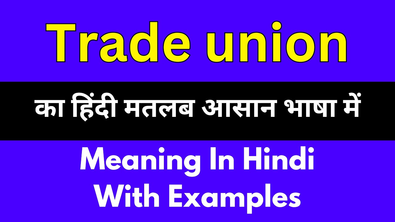 trade-union-meaning-in-hindi-trade-union