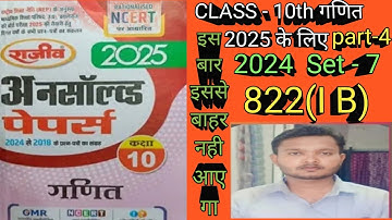 class 10 math paper set - 7 822(IB)solution 2024 || up board class 10 math unsolved 2025 solution